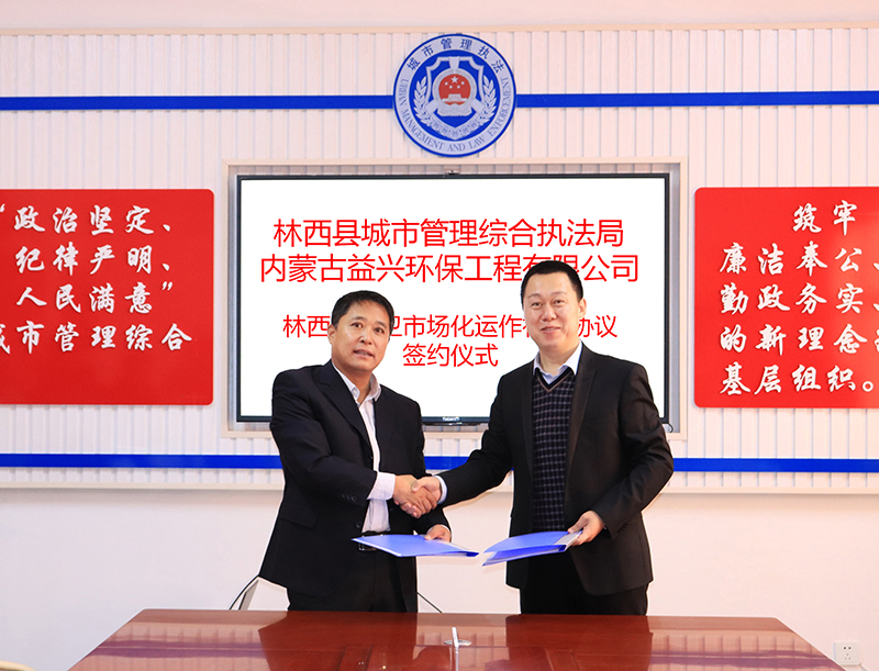 益兴环保与林西县城市管理综合执法局就林西镇城区环